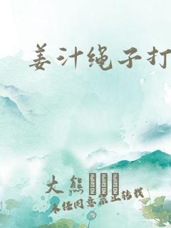 姜汁绳子打结走