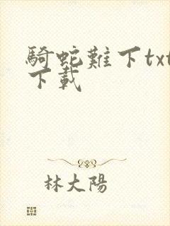 骑蛇难下txt下载