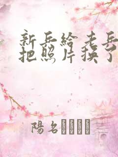 新兵给老兵吃鸡把照片换了