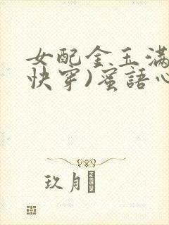 女配金玉满堂(快穿)蜜语心言