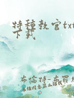 特种教官txt下载