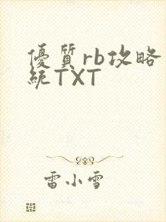 优质rb攻略系统TXT