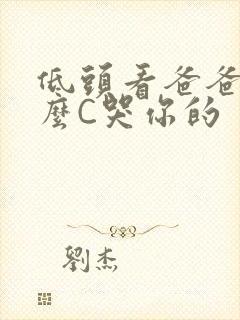 低头看爸爸是怎么C哭你的