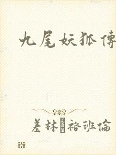九尾妖狐传