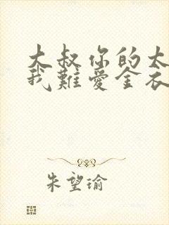 大叔你的太大了我难爱金衣