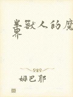 半兽人的魔法世界