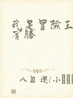 我是冒险王 王宥胜