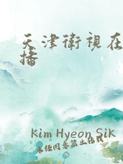 天津卫视在线直播