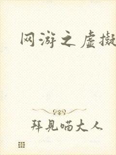 网游之虚拟三国