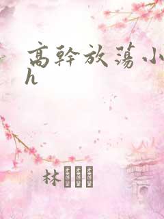 高干放荡小秘书h