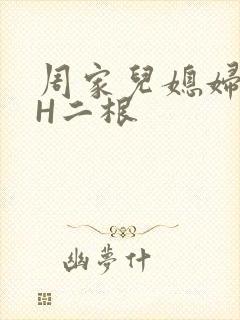 周家儿媳妇NPH二根