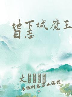 地下城魔王养成日志