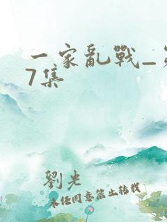 一家乱战_第07集