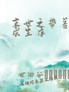 末世之带着空间求生存