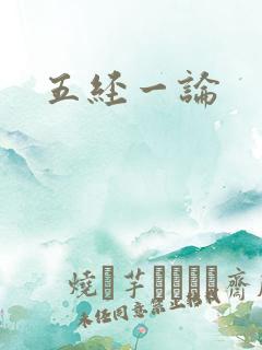 五经一论