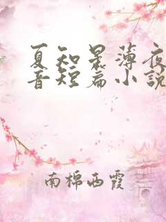 夏知星薄夜宸抖音短篇小说