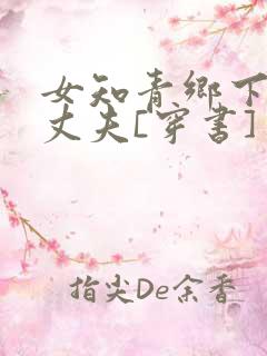 女知青乡下来的丈夫[穿书]