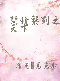 问情系列之君临天下