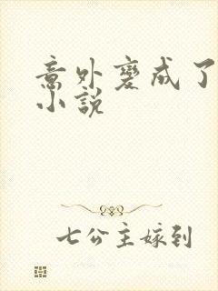 意外变成了僵尸小说