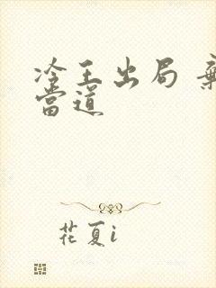 冷王出局 弃妃当道