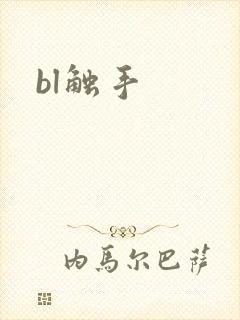 bl触手