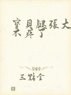 宝贝腿张大点就不疼了