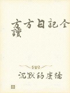 方方日记全部阅读