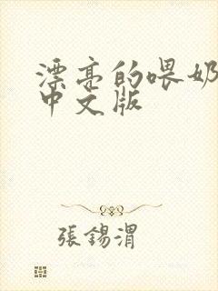 漂亮的喂奶人妻中文版