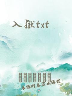 入狱txt
