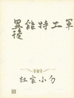 异能特工军火皇后