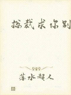 总裁求你别碰我