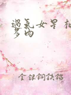 过气女星 柚子多肉