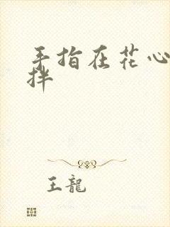 手指在花心里搅拌