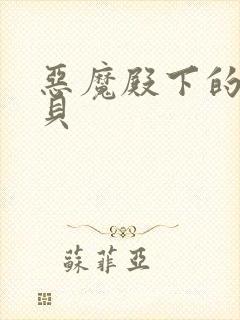 恶魔殿下的萌宝贝