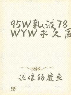 95W乳液78WYW永久区域