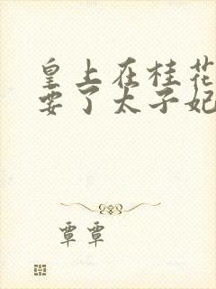 皇上在桂花树下要了太子妃