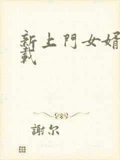 新上门女婿 下载