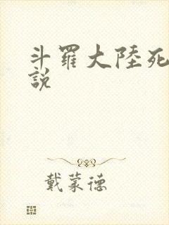 斗罗大陆死神传说