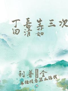 丁长生三次进入田清茹