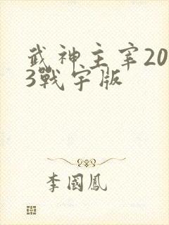 武神主宰2023战宇版