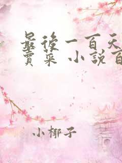 最后一百天BY卖菜 小说百度云