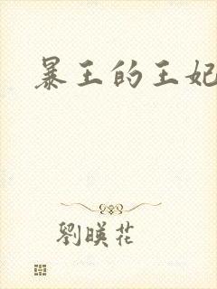 暴王的王妃