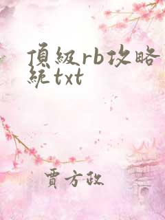顶级rb攻略系统txt