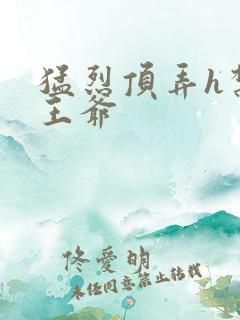 猛烈顶弄h禁欲王爷