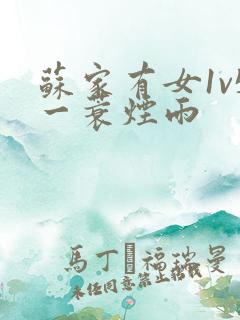 苏家有女1v5一蓑烟雨