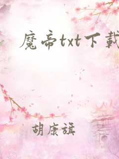 魔帝txt下载