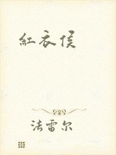 红衣侯