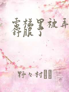 电梯里被弄得太舒服了