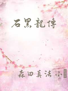 石黑龙传