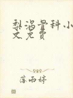 梨涡骨科小说全文免费